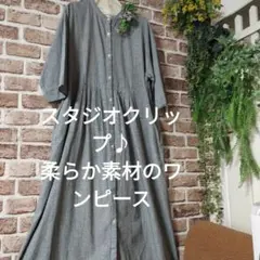 最終価格スタジオクリップ♪グレーギンガムチェックコットン素材のワンピース