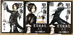 黒執事 1-3巻 セット