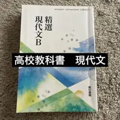 精選現代文B 【2東書 現B322】高等学校国語科用文部科学省検定済教科書 2026年最新】精選現代文B 【2東書 現B322】高等学校国語科用文部科学省