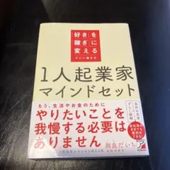 1人起業家マインドセット