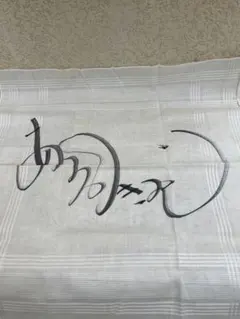 あつみきよし　渥美清　サイン　ハンカチ　寅さん 2025年最新】渥美清 サインの人気アイテム - メルカリ