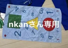 nkanさん専用です。