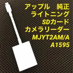 アップル　純正　ライトニングSDカードカメラリーダー　MJYT2AM/A