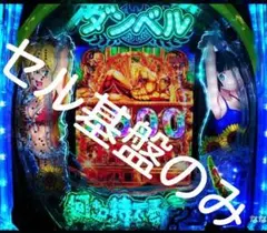 【セル】ジェイビー > ｅフィーバーダンベル何キロ持てる？２Ｆのサムネイル