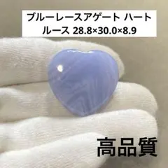 値下げ‼️E455 ブルーレースアゲート ハート ルース 28.8×30.0×