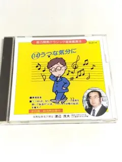 能力開発クラシック音楽鑑賞法 CD 14 うつな気分に 渡辺茂夫 廃版