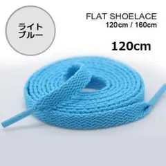 ●ライトブルー　靴紐 120cm 平紐 靴ひも シューレース 無地 I030