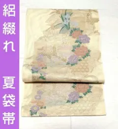 ◇606my10◇夏帯 織悦 紗 紫陽花と女郎花 花丸文 金糸 全通 袋帯◇美品 