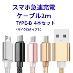 microUSB ケーブル 2m 高速充電 データ転送対応