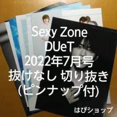 Sexy Zone DUeT 2022年 7月号 抜けなし 切り抜き ピンナップ