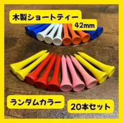 木製ショートティー 42mm 20本 ランダムカラー カラフル ティーショットのサムネイル