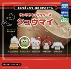 サンリオ シュウマイ