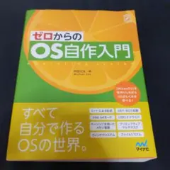 ゼロからのOS自作入門