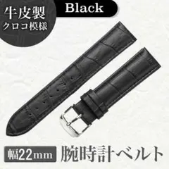 クロコ 牛革製 ベルト ブラック 腕時計 カラー 22mm 本革 型押しのサムネイル