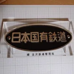 2026年最新】鉄道 プレート 日本国有鉄道の人気アイテム - メルカリ