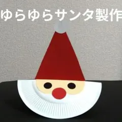 冬の壁面　ゆらゆらサンタクロース製作キット　クリスマス　12月　壁面飾り