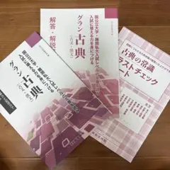 グラン古典 古文・漢文 古典の常識ラストチェック 尚文出版