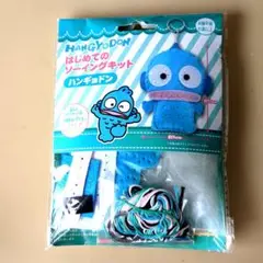 はじめてのソーイングキット　　　ハンギョドン　サンリオ　新品未使用