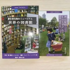 「世界の図書館夢を育む知のミュージアム」「みんなのミュージアム」2冊セット