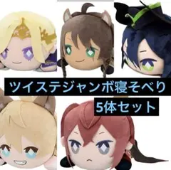 16日まで！ツイステッドワンダーランド/メガジャンボ寝そべりぬいぐるみ5体セット