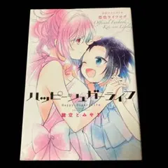 ハッピーシュガーライフ 公式ファンブック 恋色ライフログ