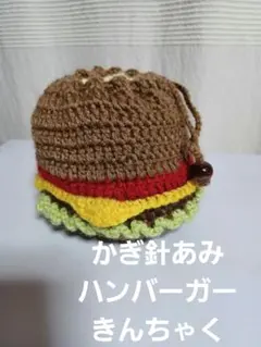 ハンバーガーデザイン 巾着袋