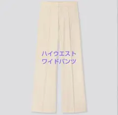 UNIQLO　ハイウエストワイドパンツ　M　オフホワイト　新品未使用　M