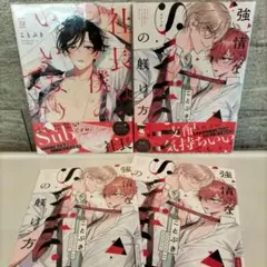 社長は僕のいいなりです　強情なSwitchの躾け方　ことぶき