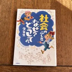 社会のふしぎ　なぜ？どうして？2年生