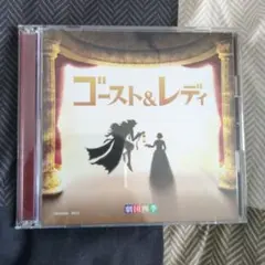 2026年最新】ゴーストアンドレディ 劇団四季cdの人気アイテム - メルカリ