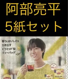 9/16 阿部亮平　Snow Man スポーツ新聞5紙セット