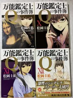 万能鑑定士Qの事件簿Ⅸ. Ⅹ . Ⅺ . Ⅻ 〔４冊セット）