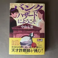 バンクハザードにようこそ　中山七里
