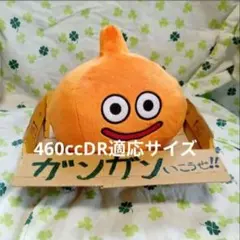 スライムベス 460ccDR適応サイズ ぬいぐるみ ドラクエ ルイーダの酒場