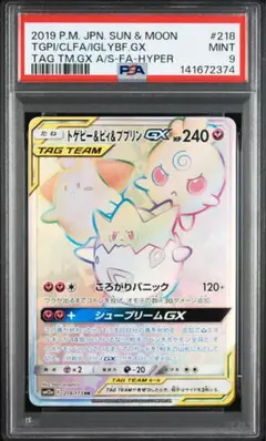 トゲピー&ピィ&ププリン psa10 hr PSA10鑑定済〕トゲピー＆ピィ＆ププリンGX(SA)【SR】{186/173}