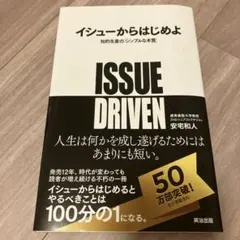 イシューからはじめよ 知的生産の「シンプルな本質」