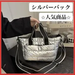 【セール】キルティングバッグ　シルバー　ショルダー　軽量　トート 2way
