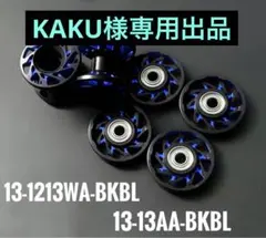 KAKU様専用出品