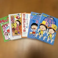 ちびまる子ちゃん ドラえもん 国語学習シリーズ 3冊セット【カバー付
