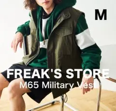 FREAK'S STORE M65 ミリタリー ベストのサムネイル