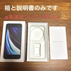 Apple iPhone SE (第2世代)の箱と説明書のみ