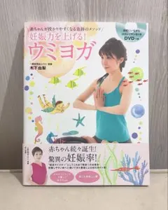 ウミヨガ DVD付き 妊娠中の女性向けのサムネイル