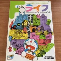 藤子・F・不二雄オフィシャルマガジン 04