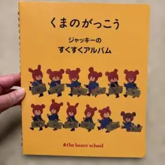 くまのがっこう ジャッキーのすくすくアルバムのサムネイル