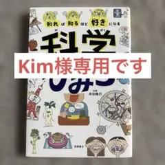 知れば知るほど好きになる 科学のひみつ