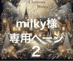 milky様専用ページ2