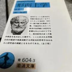 形而上学 上　岩波文庫　アリストテレス