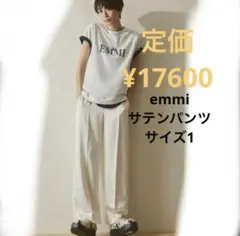 匿名配送　emmi サテンパンツ　オフホワイト　サイズ1