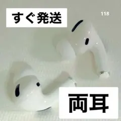 AirPods Pro 両耳のみ 【発送24H以内】118