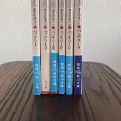 バッテリー 全巻セット 1-6巻 あさのあつこ 角川文庫